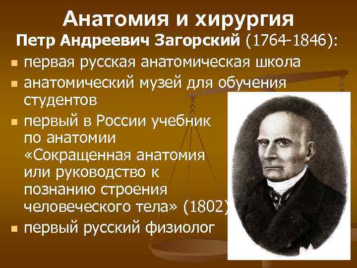 Анатомия и хирургия Петр Андреевич Загорский (1764 -1846): n первая русская анатомическая школа n