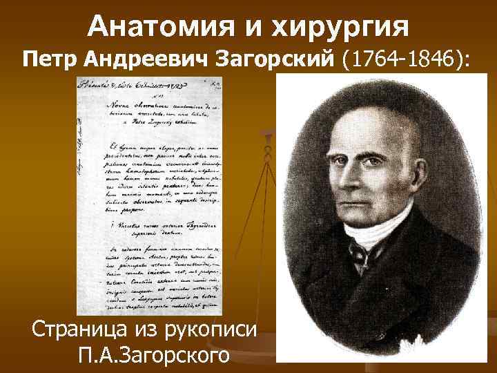 Анатомия и хирургия Петр Андреевич Загорский (1764 -1846): Страница из рукописи П. А. Загорского