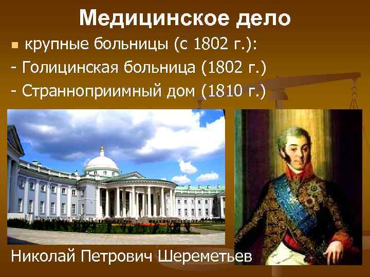 Медицинское дело крупные больницы (с 1802 г. ): - Голицинская больница (1802 г. )