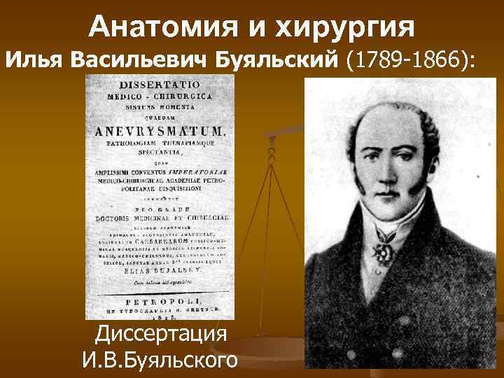 Анатомия и хирургия Илья Васильевич Буяльский (1789 -1866): Диссертация И. В. Буяльского 