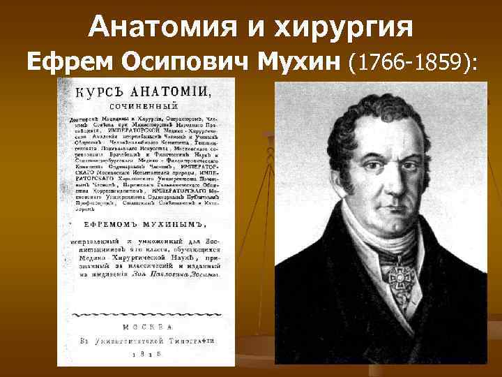 Анатомия и хирургия Ефрем Осипович Мухин (1766 -1859): 