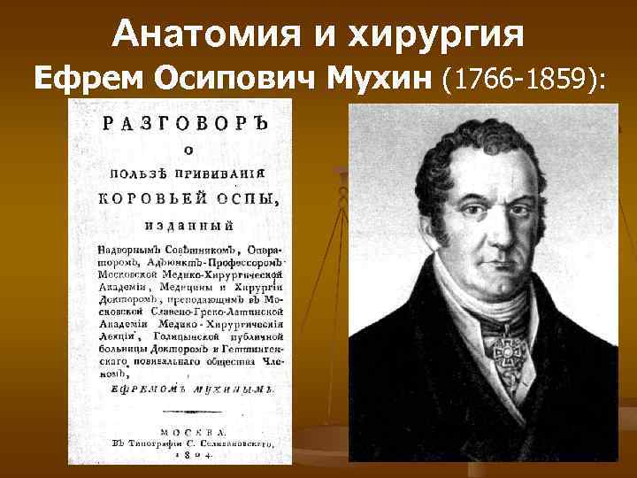 Анатомия и хирургия Ефрем Осипович Мухин (1766 -1859): 