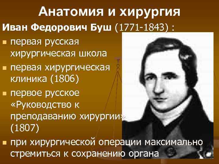 Анатомия и хирургия Иван Федорович Буш (1771 -1843) : n первая русская хирургическая школа