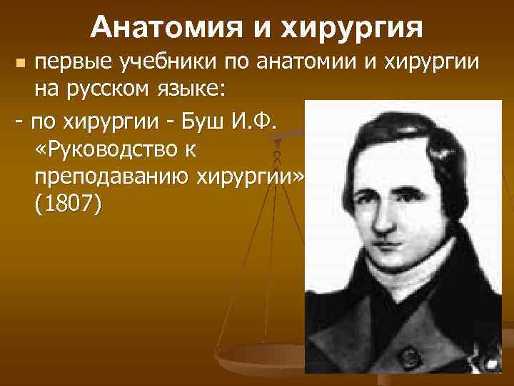 Анатомия и хирургия первые учебники по анатомии и хирургии на русском языке: - по