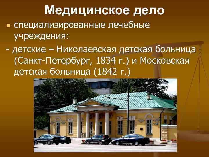 Медицинское дело специализированные лечебные учреждения: - детские – Николаевская детская больница (Санкт-Петербург, 1834 г.