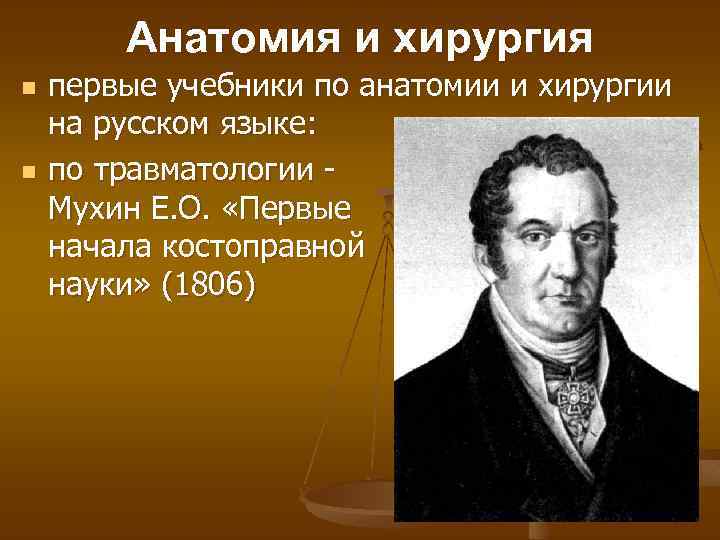 Анатомия и хирургия n n первые учебники по анатомии и хирургии на русском языке: