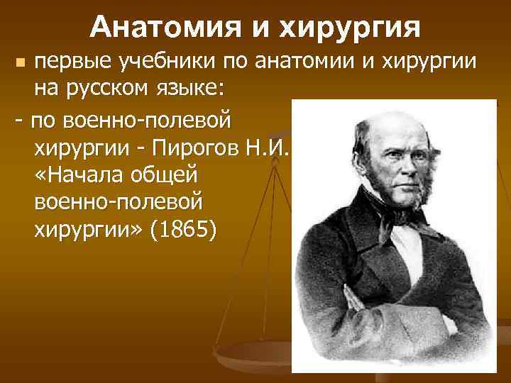 Анатомия и хирургия первые учебники по анатомии и хирургии на русском языке: - по