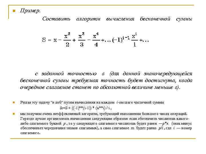 Пример. Составить алгоритм вычисления бесконечной суммы n с заданной точностью (для данной знакочередующейся бесконечной