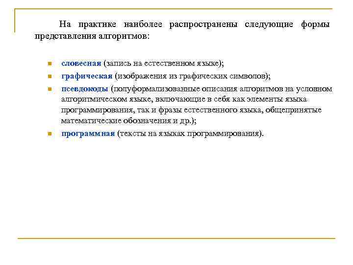  На практике наиболее распространены следующие формы представления алгоритмов: n n словесная (запись на