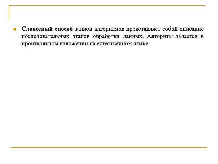 n Словесный способ записи алгоритмов представляет собой описание способ последовательных этапов обработки данных. Алгоритм