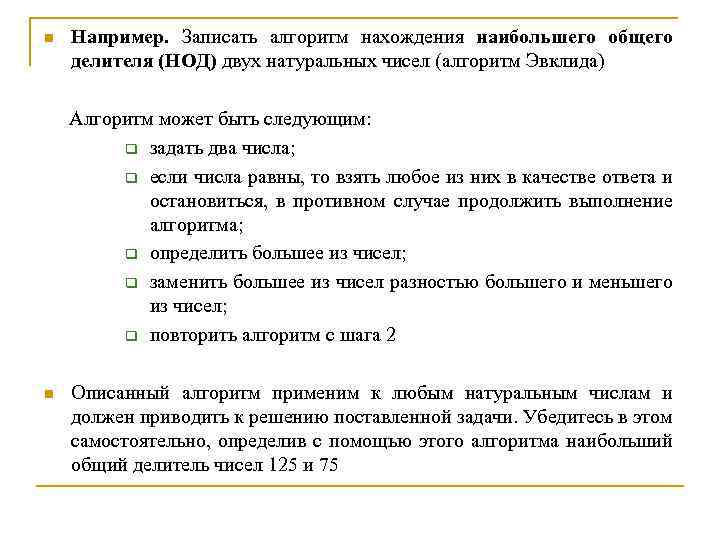 Например. Записать алгоритм нахождения наибольшего общего делителя (НОД) двух натуральных чисел (алгоритм Эвклида) Алгоритм