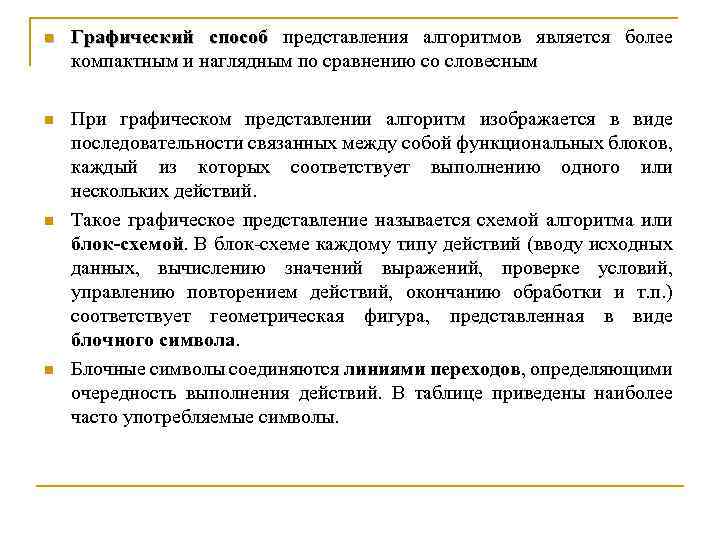 n Графический способ представления алгоритмов является более способ компактным и наглядным по сравнению со