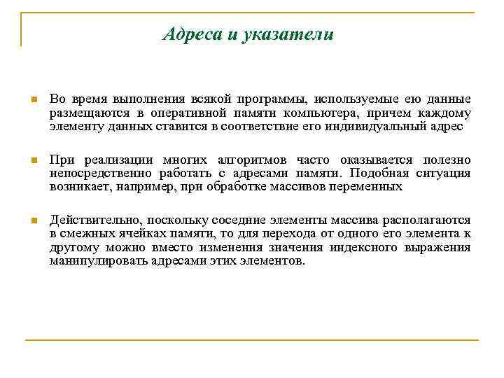 Адреса и указатели n Во время выполнения всякой программы, используемые ею данные размещаются в