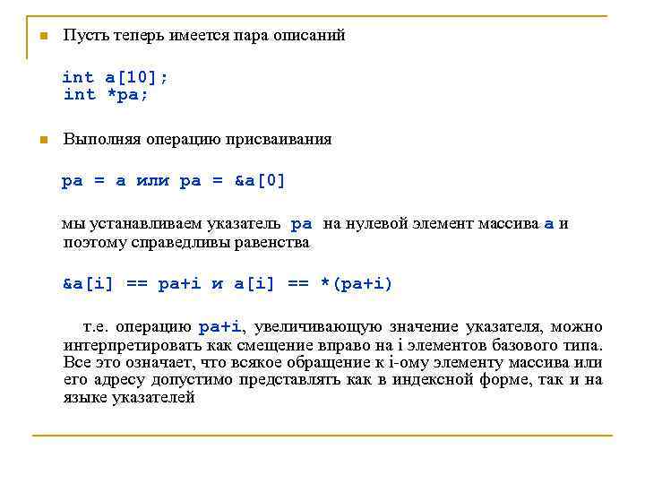 n Пусть теперь имеется пара описаний int a[10]; int *pa; n Выполняя операцию присваивания