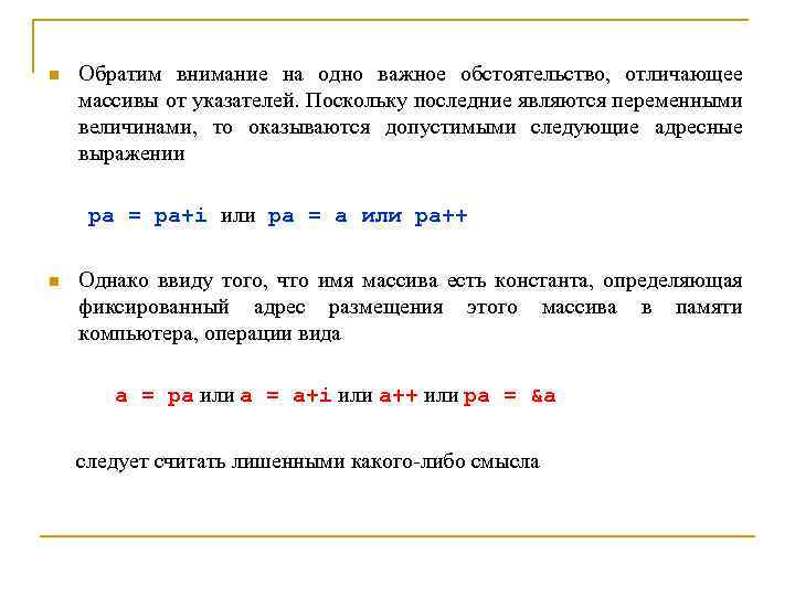 n Обратим внимание на одно важное обстоятельство, отличающее массивы от указателей. Поскольку последние являются