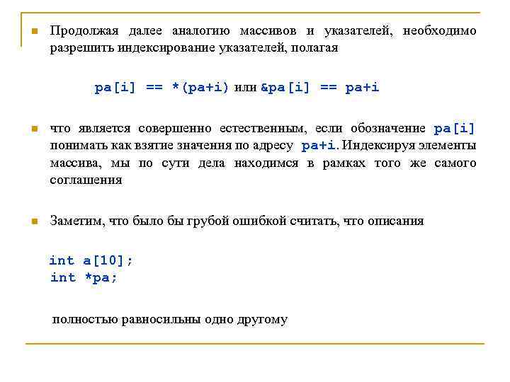 n Продолжая далее аналогию массивов и указателей, необходимо разрешить индексирование указателей, полагая pa[i] ==