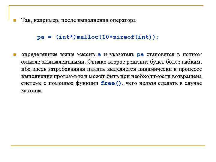 n Так, например, после выполнения оператора pa = (int*)malloc(10*sizeof(int)); n определенные выше массив a