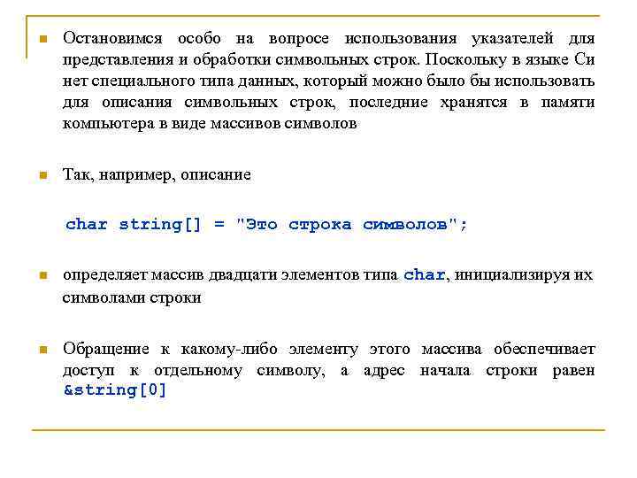 n Остановимся особо на вопросе использования указателей для представления и обработки символьных строк. Поскольку