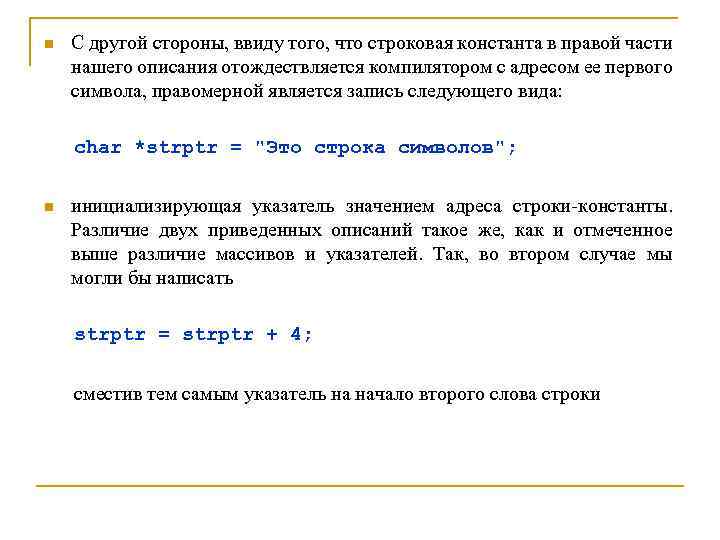 n С другой стороны, ввиду того, что строковая константа в правой части нашего описания