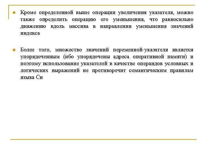 n Кроме определенной выше операции увеличения указателя, можно также определить операцию его уменьшения, что