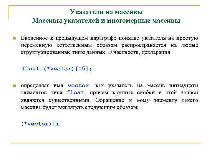 Указатели на массивы Массивы указателей и многомерные массивы n Введенное в предыдущем параграфе понятие