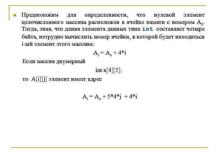 n Предположим для определенности, что нулевой элемент целочисленного массива расположен в ячейке памяти с