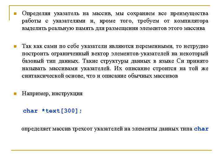 n Определяя указатель на массив, мы сохраняем все преимущества работы с указателями и, кроме