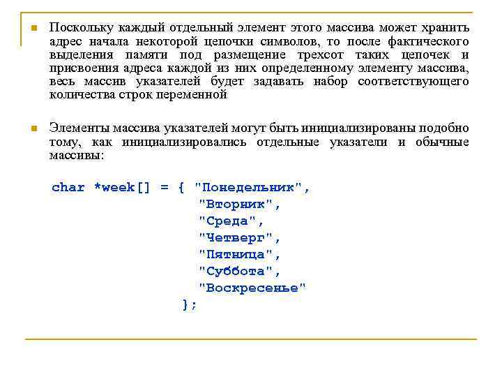 n Поскольку каждый отдельный элемент этого массива может хранить адрес начала некоторой цепочки символов,