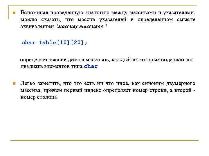 n Вспоминая проведенную аналогию между массивами и указателями, можно сказать, что массив указателей в