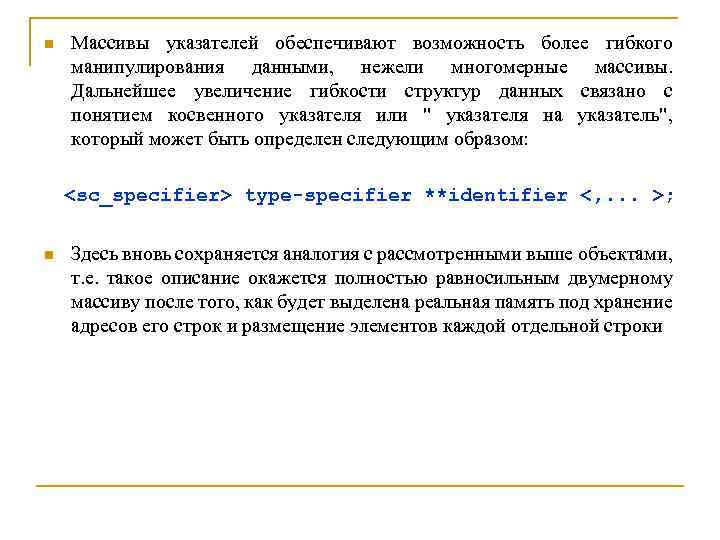 n Массивы указателей обеспечивают возможность более гибкого манипулирования данными, нежели многомерные массивы. Дальнейшее увеличение