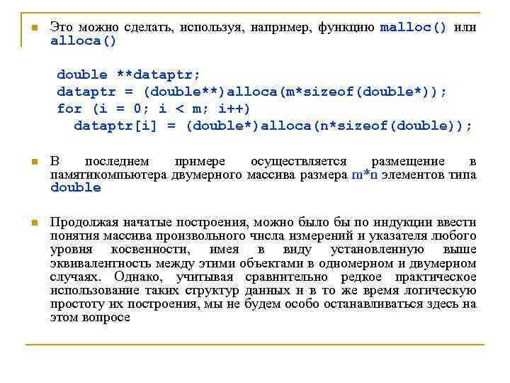 n Это можно сделать, используя, например, функцию malloc() или alloca() double **dataptr; dataptr =