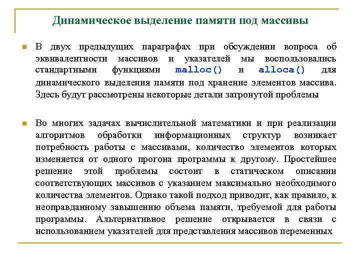 Динамическое выделение памяти под массивы n В двух предыдущих параграфах при обсуждении вопроса об