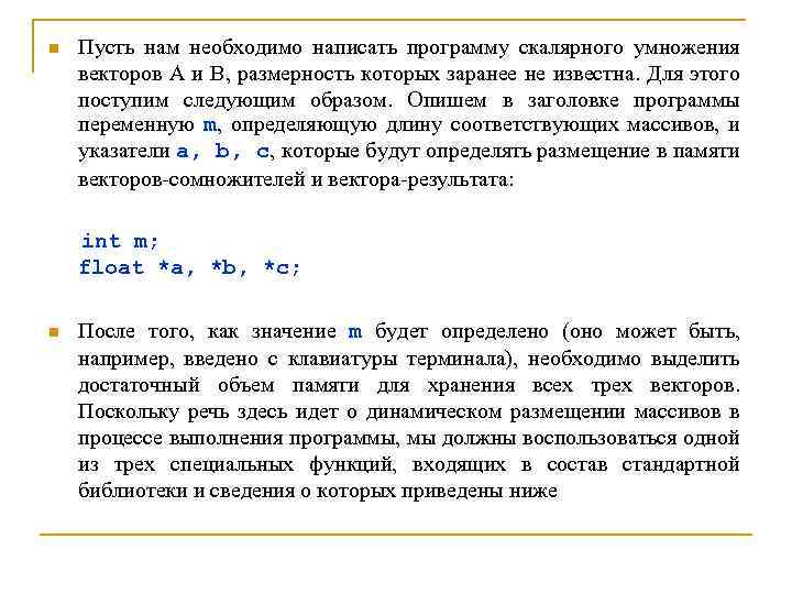 n Пусть нам необходимо написать программу скалярного умножения векторов A и B, размерность которых