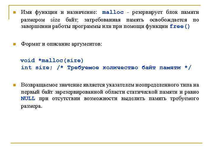 n Имя функции и назначение: malloc - резервирует блок памяти размером size байт; затребованная