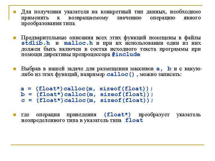 n Для получения указателя на конкретный тип данных, необходимо применить к возвращаемому значению операцию