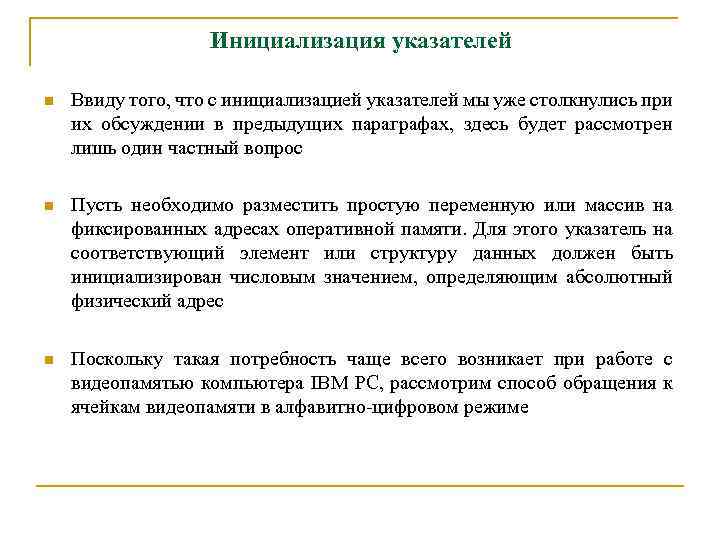 Инициализация указателей n Ввиду того, что с инициализацией указателей мы уже столкнулись при их