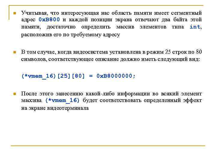 n Учитывая, что интересующая нас область памяти имеет сегментный адрес 0 x. B 800