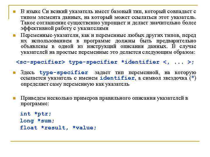 n n В языке Си всякий указатель имеет базовый тип, который совпадает с типом