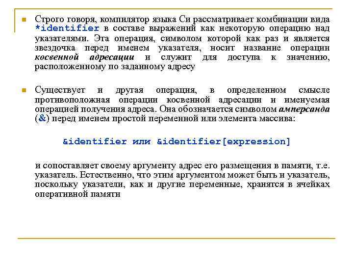 n Строго говоря, компилятор языка Си рассматривает комбинации вида *identifier в составе выражений как