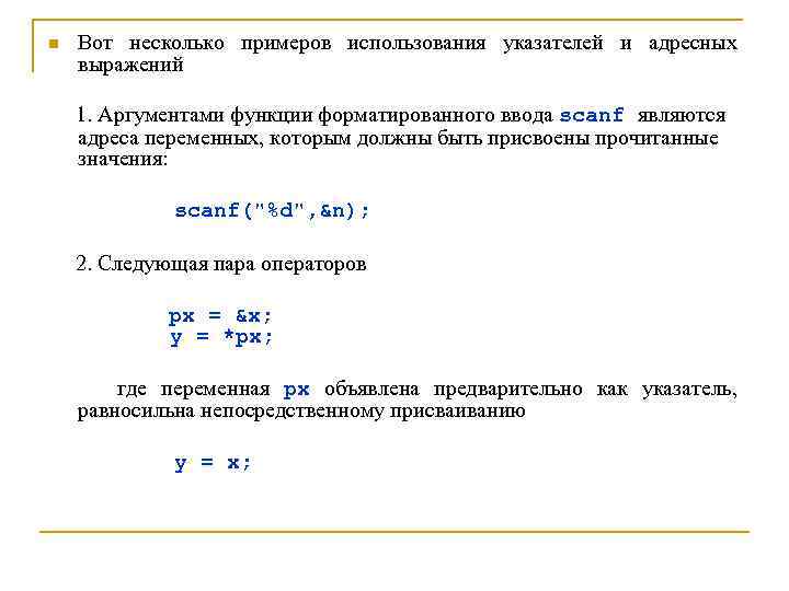 n Вот несколько примеров использования указателей и адресных выражений 1. Аргументами функции форматированного ввода