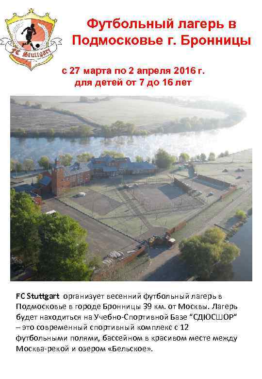 Футбольный лагерь в Подмосковье г. Бронницы с 27 марта по 2 апреля 2016 г.