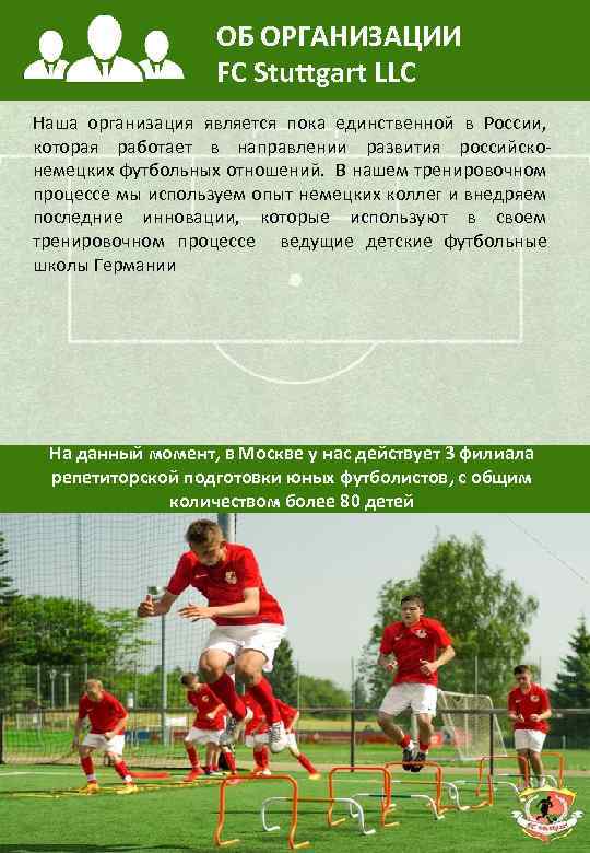 ОБ ОРГАНИЗАЦИИ FC Stuttgart LLC Наша организация является пока единственной в России, которая работает