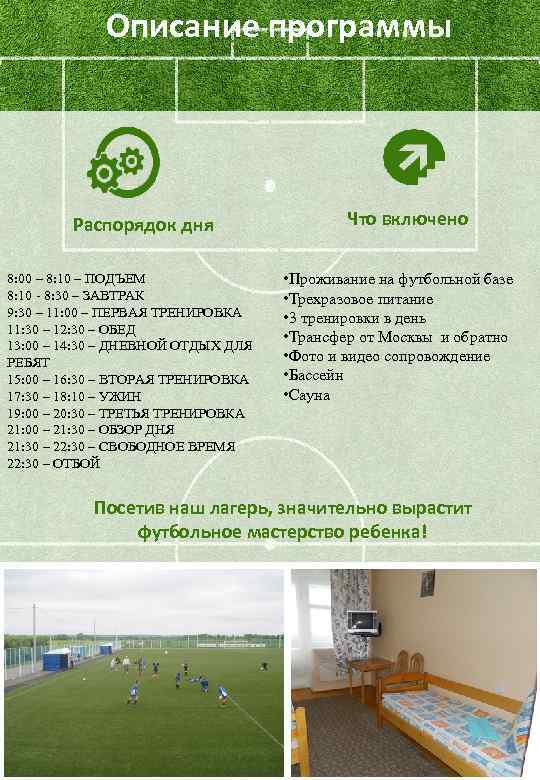 Описание программы Распорядок дня 8: 00 – 8: 10 – ПОДЪЕМ 8: 10 -