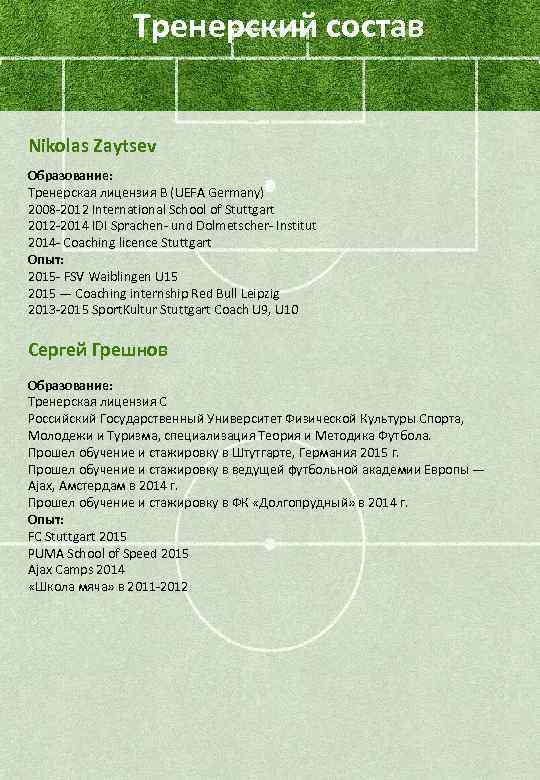 Тренерский состав Nikolas Zaytsev Образование: Тренерская лицензия B (UEFA Germany) 2008 -2012 International School