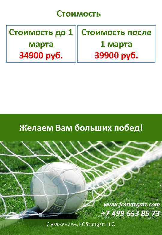 Стоимость до 1 Стоимость после марта 1 марта 34900 руб. 39900 руб. Желаем Вам