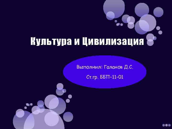 Культура и Цивилизация Выполнил: Галанов Д. С. Ст. гр. ББП-11 -01 