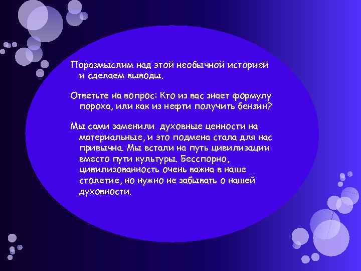 Поразмыслим над этой необычной историей и сделаем выводы. Ответьте на вопрос: Кто из вас