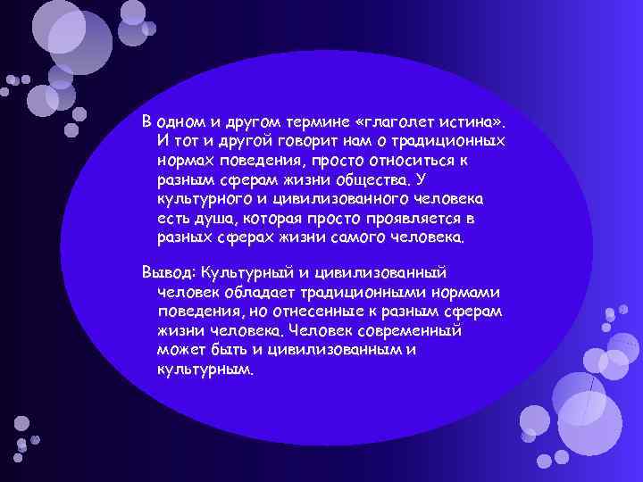 В одном и другом термине «глаголет истина» . И тот и другой говорит нам