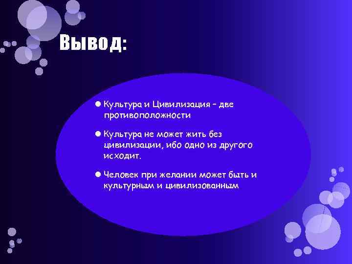 Виды культур вывод. Цивилизация и культура вывод. Заключение цивилизация. Вывод о культурном человеке. Выводы по теме цивилизация.