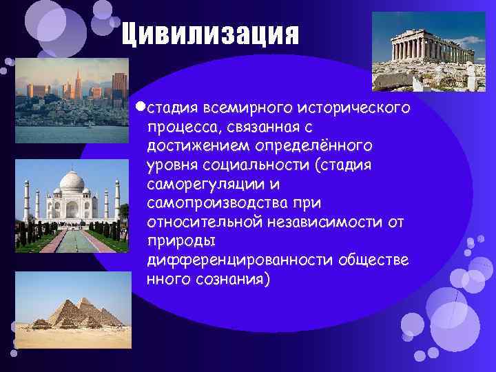 Цивилизация стадия всемирного исторического процесса, связанная с достижением определённого уровня социальности (стадия саморегуляции и